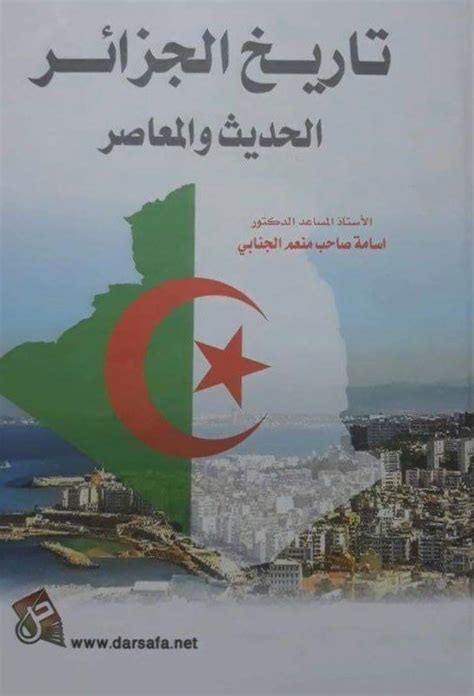 تاريخ الجزائر الحديث والمعاصر